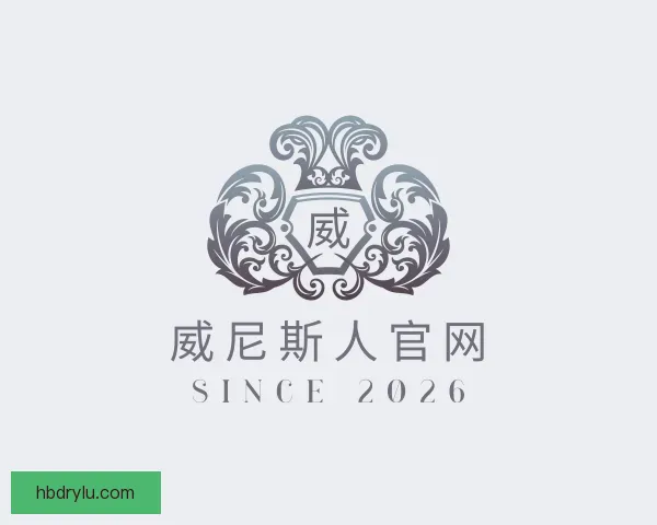 认识威尼斯人官网